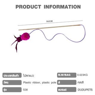 DUDUPETS ไม้ตกแมว รุ่นS38 ขนาด 2X50X2ซม.คละสี