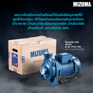 MIZUMA ปั้มหอยโข่ง 2Hp 1500W รุ่น CFm2 1.5M