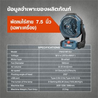 SENIX พัดลมไร้สาย 7.5 นิ้ว 20V(Max) (เฉพาะเครื่อง) รุ่น FNX2-M1-EU สีน้ำเงิน - ดำ