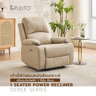 PULITO เก้าอี้พักผ่อนหนังสังเคราะห์ปรับระดับไฟฟ้า 1 ที่นั่ง รุ่น Derek ขนาด 90x95x102.5 ซม. สีเบจ