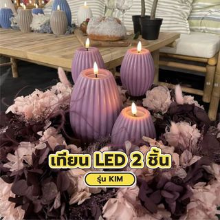 COZY เทียน LED 2ชิ้น/กล่อง รุ่น KIM ขนาด 8x8x10ซม./ 10x10x15ซม. สีม่วง