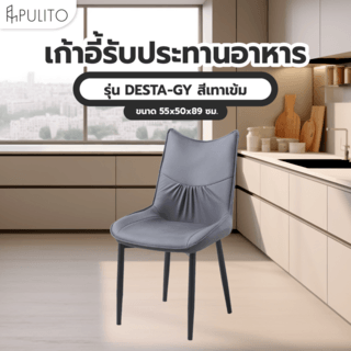 (1/2)PULITO  เก้าอี้รับประทานอาหาร รุ่่น DESTA-GY ขนาด 55x50x89 ซม. สีเทาเข้ม