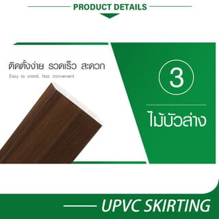 GREAT WOOD ไม้บัวล่างUPVC รุ่นZDF100-DO 1.8x9.8x300ซม สีโอ๊คเข้ม