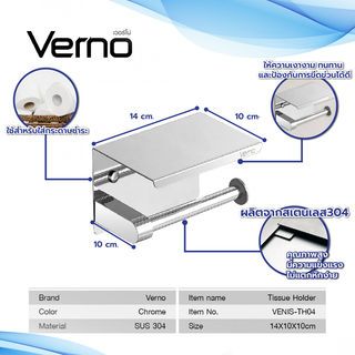 Verno ที่ใส่กระดาษชำระสแตนเลส304 รุ่น เวนิส-TH04 ขนาด 14x10x10 ซม. สีโครเมี่ยม
