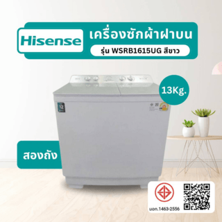 HISENSE เครื่องซักผ้าฝาบนสองถัง 16 KG. รุ่น WSRB1615UG สีขาว