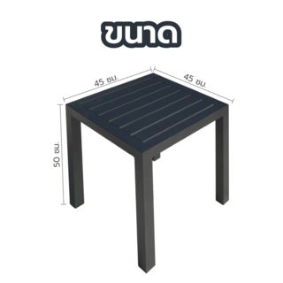 SUMMER SET โต๊ะ outdoor อลูมิเนียม Laemchabang ขนาด 45x45x50 ซม. สีดำ