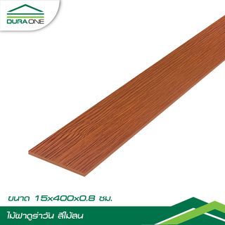 ดูร่าวัน ไม้ฝา 0.8x15x400 ซม. สีไม้สน
