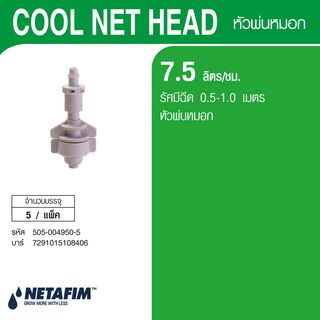 NETAFIM หัวพ่นหมอก Cool s 7.5 ลิตร/ชม. พร้อมข้อต่อ MIC สีเทา (5 หน่วย/แพ็ค)