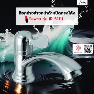Iris ก๊อกอ่างล้างหน้าด้ามปัดทรงโค้ง ใบพาย รุ่น IR-51111