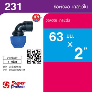 ដំណបំពង់ទីបកោង 90° មួលក្នុង 63x2 (231)