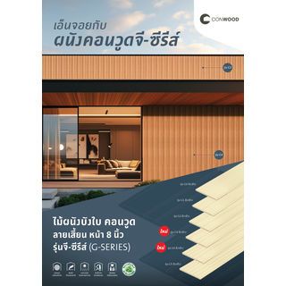 คอนวูด ไม้ตกแต่งผนังบังใบ รุ่น G5 ลายเสี้ยน หน้า 8 นิ้ว 1.1x20x305ซม. สีงาช้าง