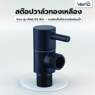 Verno สต๊อปวาล์วทองเหลือง 1ทาง รุ่น RAG-03 สีดำ