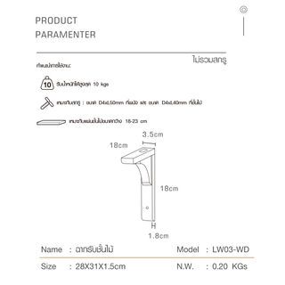 ฉากรับชั้นไม้ ขนาด28X31X1.5ซม. รุ่น LW03-WD  สีไม้