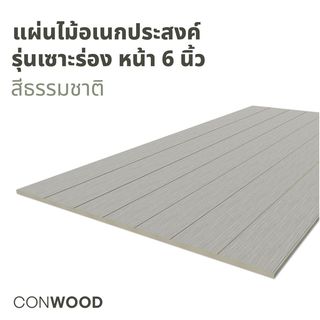 คอนวูด ไม้พื้น รุ่นใหญ่ ลายเสี้ยน เซาะร่องหน้า 6 นิ้ว 2.0x120x240ซม. สีธรรมชาติ