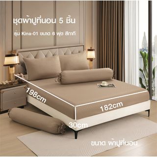 Truffle ชุดผ้าปูที่นอน 5 ชิ้น รุ่น Kina-01 ขนาด 6 ฟุต สีกากี