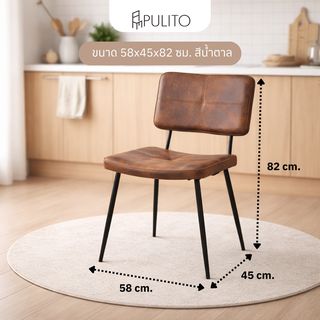 PULITO เก้าอี้รับประทานอาหาร รุ่น FORKY- BROWN ขนาด 58x45x82 ซม. สีน้ำตาล