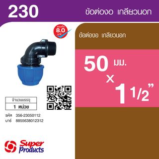 ដំណបំពង់ទីបកោង 90° មួលក្រៅ 50x1.1/2 (230)