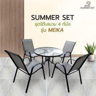 SUMMER SET ชุดโต๊ะสนาม 4 ที่นั่ง รุ่น MEIKA โต๊ะ:90x90x70 ซม. เก้าอี้: 54x70x90 ซม. สีดำ (1/2)