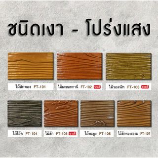Woodtect วูดเทค ไฟเบอร์ซีเมนต์ FT-105 โปร่งแสง 1กล. สีไม้สัก