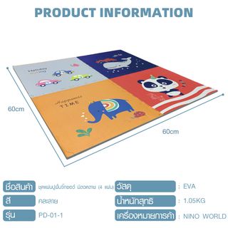 NINO WORLD ชุดแผ่นปูพื้นจิ๊กซอว์ Whale (4 แผ่น) PD-01-1 ขนาด 60x60x1.2 cm. คละลาย