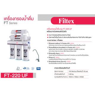 FILTEX เครื่องกรองน้ำดื่ม 5 ขั้นตอน รุ่น FT-220 UF สีขาว