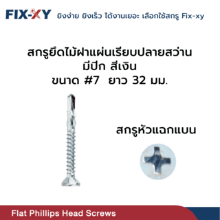 FIX-XY สกรูยึดไม้ฝาปลายสว่าน มีปีก ขนาด #7 ยาว 32มม. บรรจุ 500ตัว/กล่อง สีเงิน