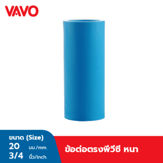 VAVO ข้อต่อตรง หนา 3/4