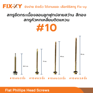 FIX-XY สกรูยึดกระเบื้องลอนลูกฟูกปลายสว่าน ขนาด #10 ยาว 3.5นิ้ว (88มม.) บรรจุ 35ตัว/ถุง สีทอง