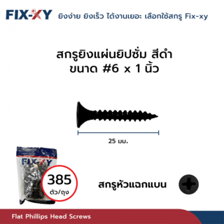 FIX-XY สกรูยิงแผ่นยิปซั่ม ขนาด #6x1นิ้ว บรรจุ 385ตัว/ถุง สีดำ