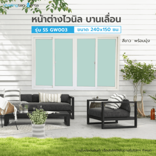 WELLINGTAN (VERTA) หน้าต่างไวนิลบานเลื่อน FSSF GW003 ขนาด 240x150ซม. สีขาว พร้อมมุ้ง