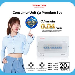 RACER ตู้คอนซูเมอร์เซ็ทสำเร็จ 6 ช่อง 50A Premium มีกันดูด