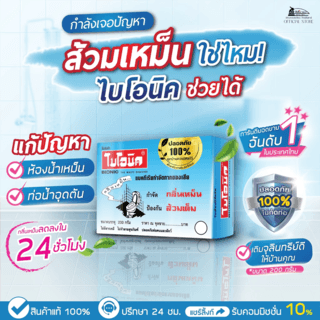 BIONIC ไบโอนิคจุลินทรีย์กำจัดกลิ่นเหม็น (ชนิดผง) ป้องกันส้วมเต็ม ขนาด 200 กรัม