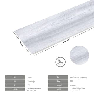 กระเบื้องยาง SPC Click lock 180x1220x4+1mm IXPE (มีโฟมในตัว) รุ่น โมเดิร์นวู๊ด (2.20ตรม./10แผ่น) TAPIO