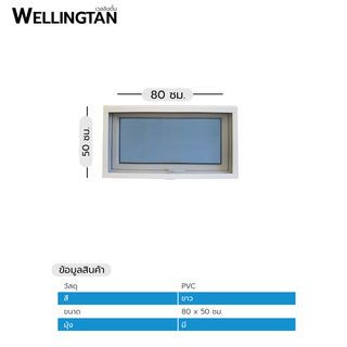 WELLINGTAN หน้าต่างไวนิล บานกระทุ้ง (กระจกสีฟ้าสะท้อนแสง) RBW006 80x50ซม. สีขาว พร้อมมุ้ง