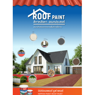 NIPPON PAINT สีน้ำอะคริลิกทาหลังคา ROOF PAINT NP-3180 ขนาด 1 กล สีแดงตะวัน