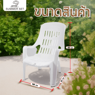 SUMMER SETเก้าอี้พลาสติกเอนนอน รุ่น สุขสบาย FT-234/A สีขาว