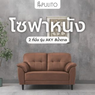 PULITO โซฟาหนัง PU 2ที่นั่ง 145x85x80 ซม. รุ่น AKY สีน้ำตาล