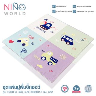 NINO WORLD ชุดแผ่นปูพื้นจิ๊กซอว์ รุ่น CY034  (4 แผ่น) ขนาด 60x60x1.2 ซม. คละสี
