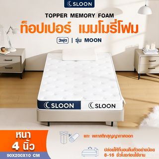 SLOON ท็อปเปอร์ เมมโมรี่โฟม รุ่น Moon ความหนา 4 นิ้ว ขนาด 90x200x10 ซม. (3ฟุต) สีขาว