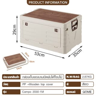 GOME กล่องเก็บของบานเปิดพับได้ท็อปไม้ Campo 2030-1M ขนาด 35x53x29 ซม. สีขาว