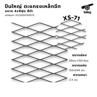 ปืนใหญ่ ตะแกรงเหล็กฉีก XS-71 ขนาด 4x8ฟุต สีดำ