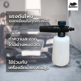 BISON กระบอกฉีดโฟม (สำหรับเครื่องฉีดน้ำ BEHW-105-A & BEHW-135-A) รุ่น FB-01W