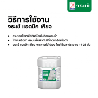 จระเข้ น้ำยาบ่มคอนกรีต แอดมิคเคียว  20 ลิตร