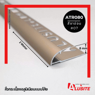 Alusite คิ้วอลูมิเนียมแบบโค้ง 8 มม. ยาว 2 เมตร รุ่น ATR080 (Matt) สีชาอ่อน