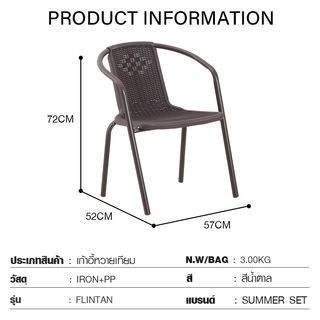 SUMMER SET เก้าอี้หวายเทียม FLINTAN ขนาด 52x57x72 ซม. สีนํ้าตาล Maxloading:150KG