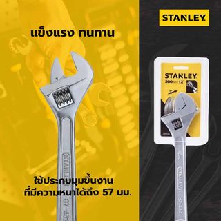 STANLEY ประแจเลื่อนชุบขาว รุ่น 87-434-1 ขนาด 12