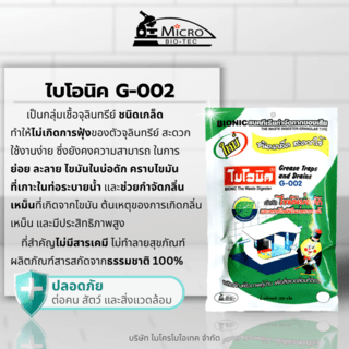BIONIC ไบโอนิคจุลินทรีย์เข้มข้น (ชนิดเกล็ด) กำจัดคราบไขมัน รุ่น G-002 ขนาด 100 กรัม