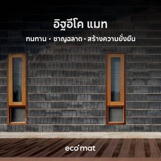 อิฐเบา ECO MAT ขนาด 19x39x7 ซม.