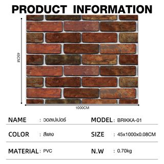 TAPIO วอลเปเปอร์ ลายอิฐ รุ่นBrikka-01 ขนาด 45x1000 ซม. สีแดง