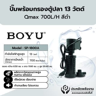 BOYU เครื่องดูดและกรองน้ำ  รุ่น SP-1800A